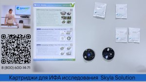 Картриджи для ИФА исследования  Skyla Solution