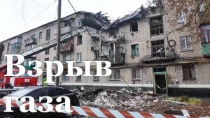 В Красном Луче произошёл взрыв в многоквартирном доме