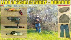 ЛЕГО АРСЕНАЛ | СТАЛКЕР - НОВИЧОК В РЕАЛЬНОЙ ЖИЗНИ