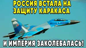 Россия вступилась за Венесуэлу Мадуро назвал Россию сестрой!