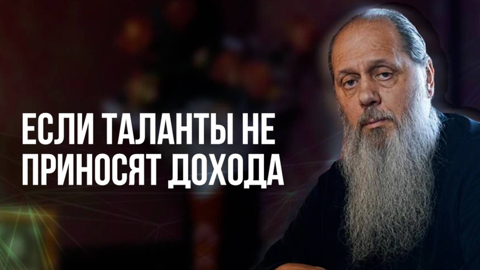 Если таланты не приносят дохода