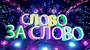 Слово за слово | 06.10.25