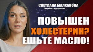 Повышен холестерин? Ешьте масло! Доктор Малханова #гинеколог #эндокринолог