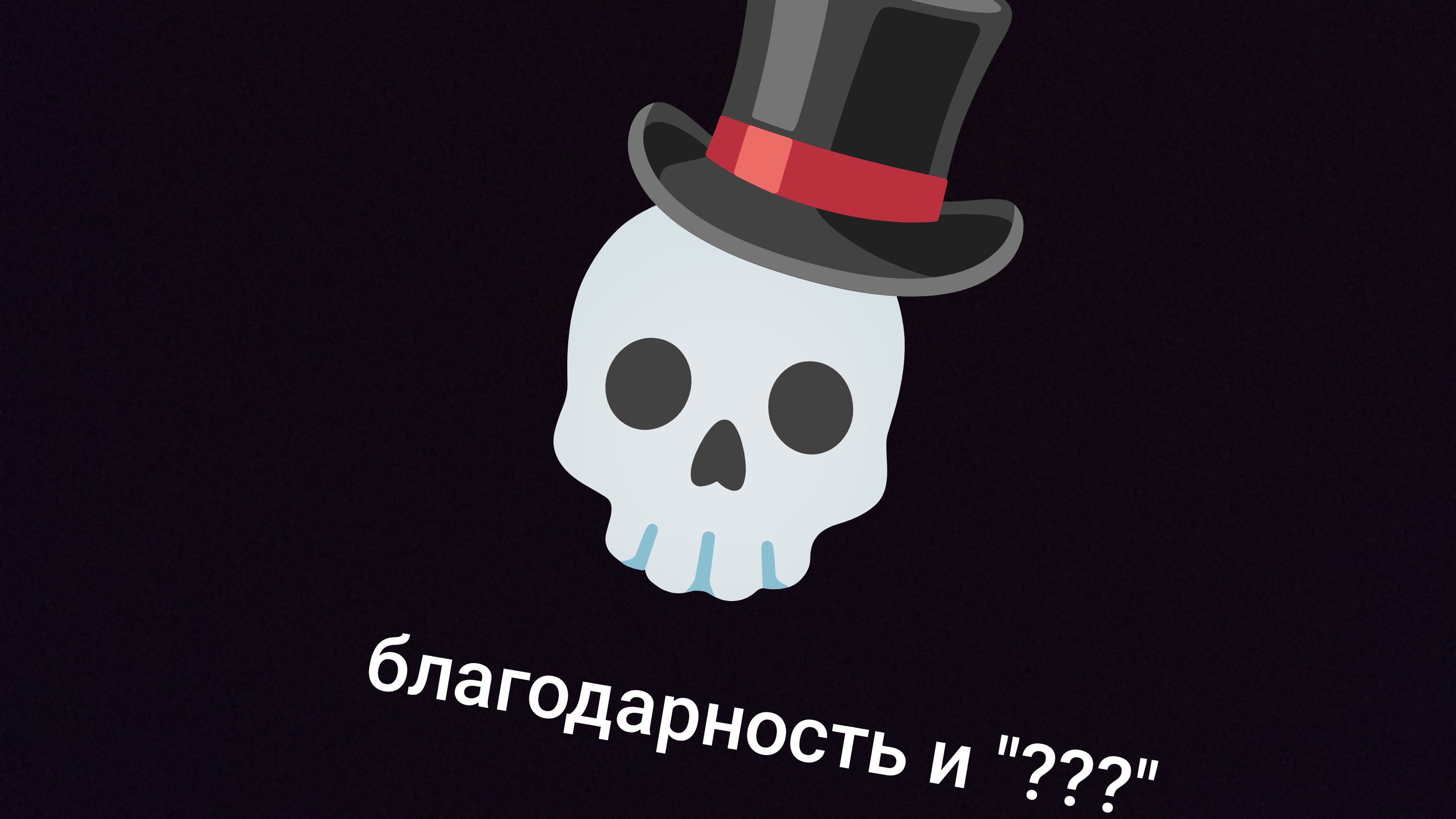 благодарность и "???"
