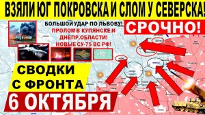 Свежая сводка 6 октября! Взяли Чунишино, прорыв в Покровске. Большой удар по Львову. Купянск, США