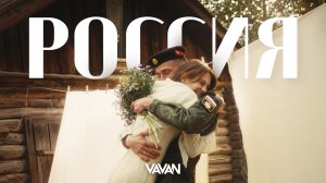 VAVAN - Россия (Премьера клипа 2025)