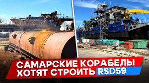 От земснаряда до катамарана: что строят самарские корабелы?