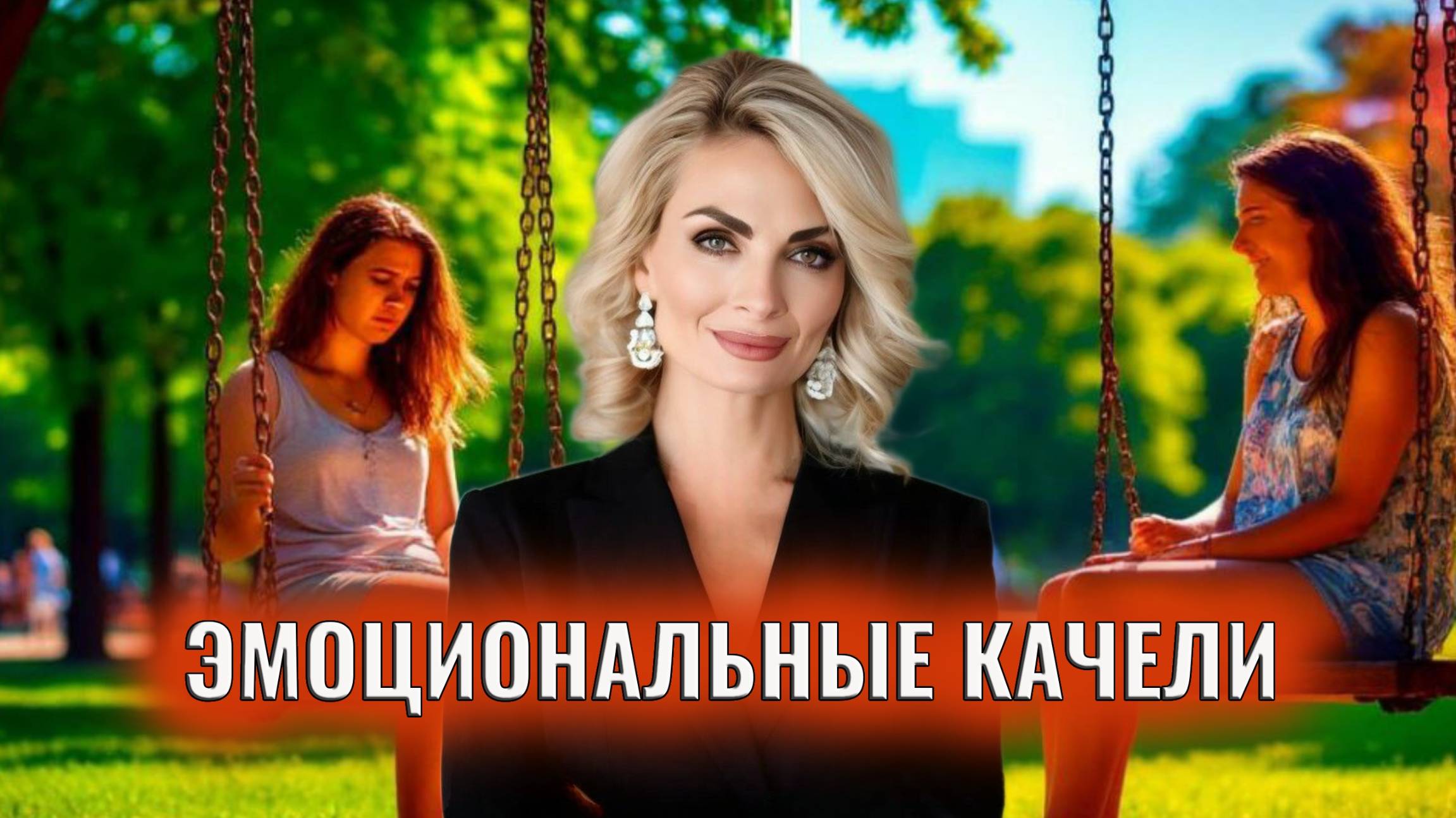 Эмоциональные качели. Признаки. Причины
