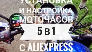 Установка и настройка моточасов на Альфу. Датчики температуры и напряжения