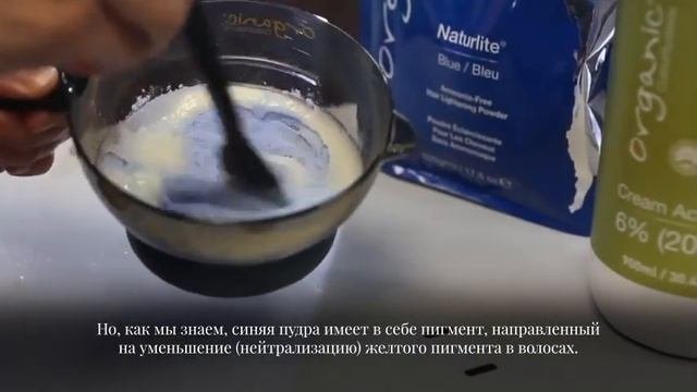 Осветляющая пудра Organic Colour Systems (смешивание)