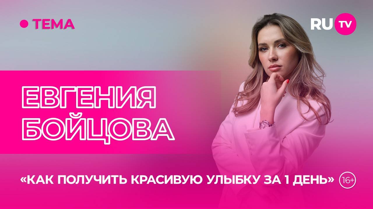 Евгения Бойцова и Роман Анисимов в гостях на RU.TV: секреты красивой улыбки от зубных фей