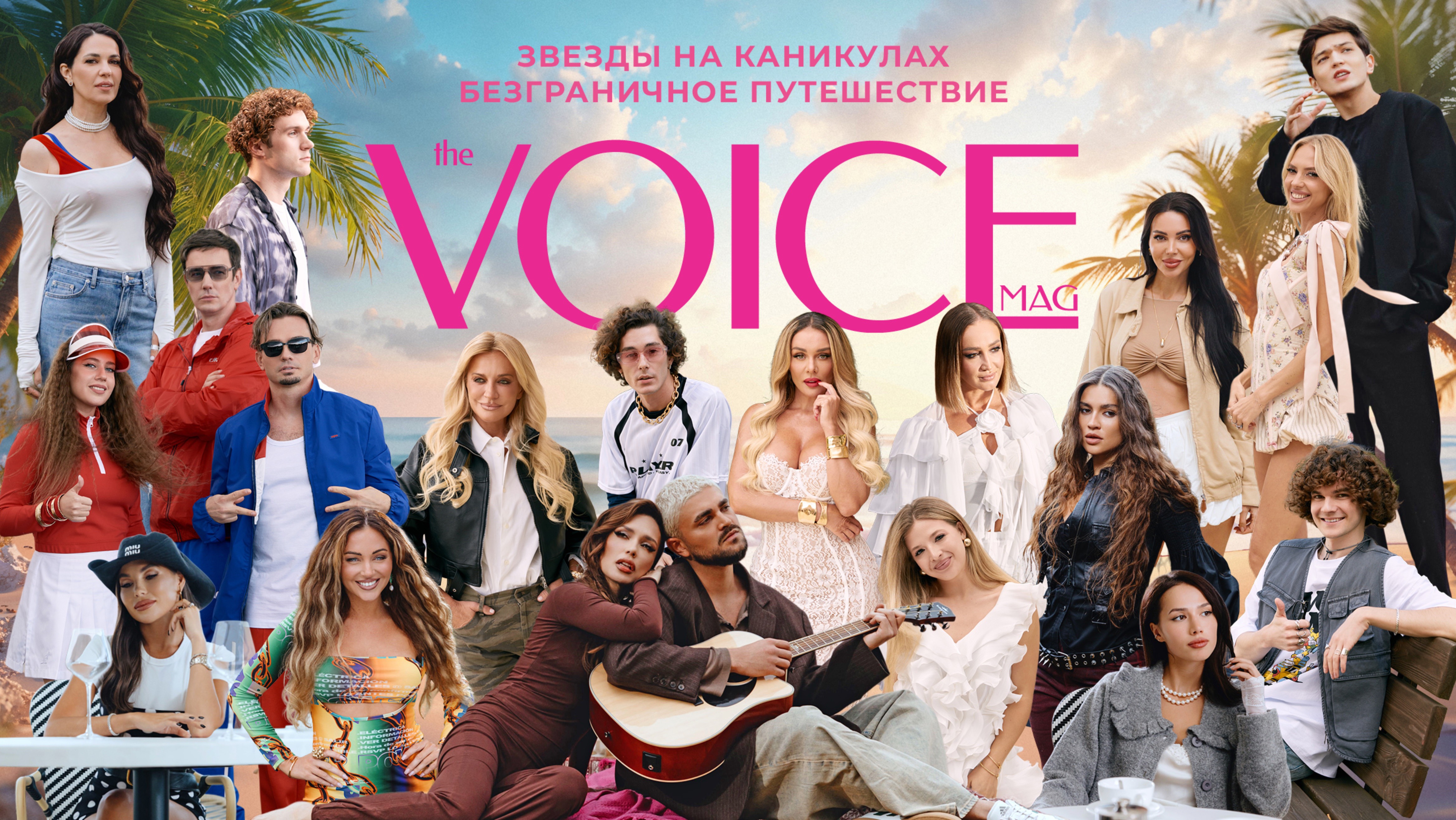 Музыкальный фильм VOICE «Звезды на каникулах: безграничное путешествие»