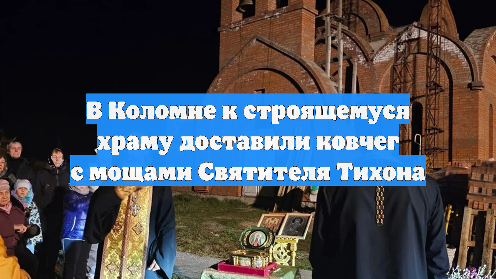 В Коломне к строящемуся храму доставили ковчег с мощами Святителя Тихона