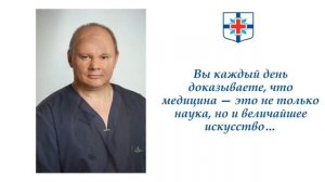 с Международным днем врача