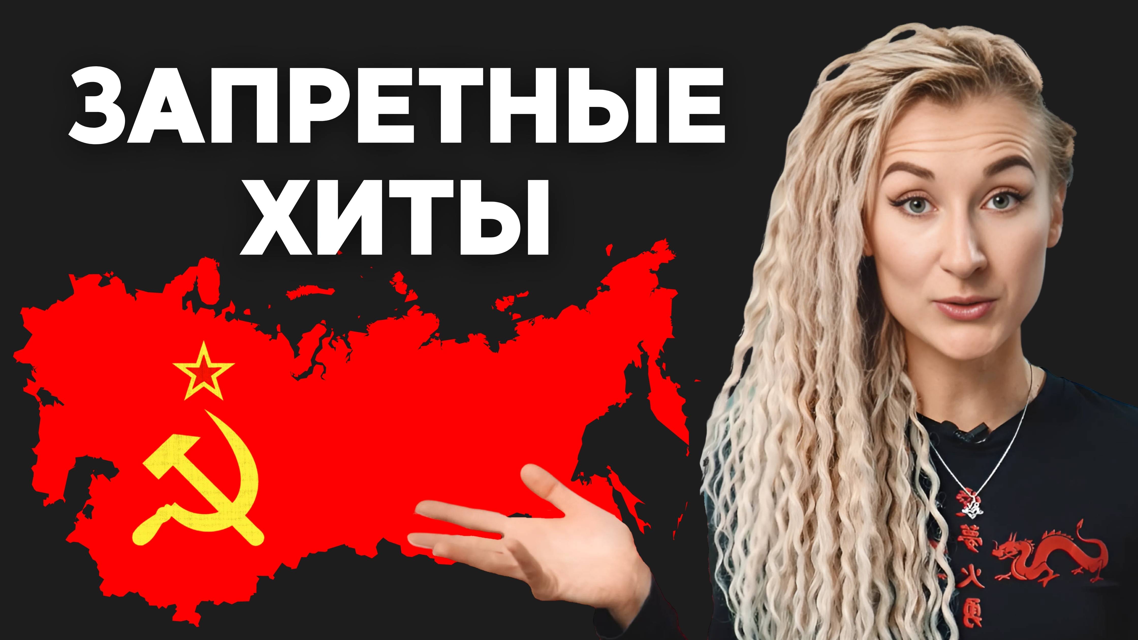 5 ЗАПРЕЩЕННЫХ ХИТОВ 100 лет спустя! Какая музыка была популярна в СССР?