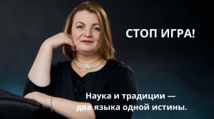 Наука и традиции — два языка одной истины.