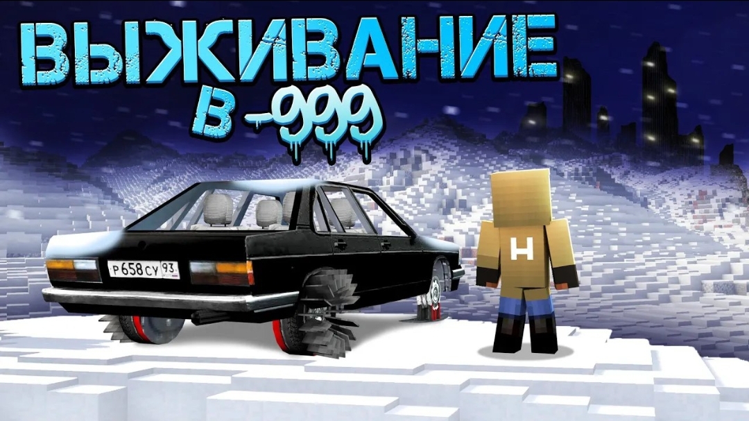 Ледяной Апокалипсис - Предатель Нюкем Пропал! Выживание В -999°C, Ледяной Апокалипсис