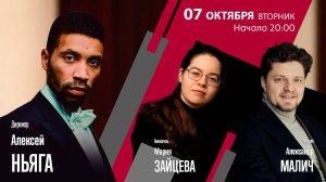 Алексей Ньяга Мария Зайцева Александр Малич | Трансляция концерта