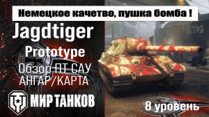 Jagdtiger Prototype обзор ПТ САУ Германии | оборудование Ягдтигр Прототип бронирование | перки
