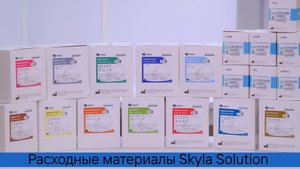 Расходные материалы Skyla Solution
