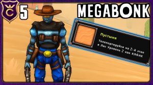 ОТКРЫЛ НОВУЮ КАРТУ ПУСТЫНЮ! 5 Megabonk