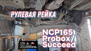 Succeed/Probox NCP 165 Замена рулевой рейки.