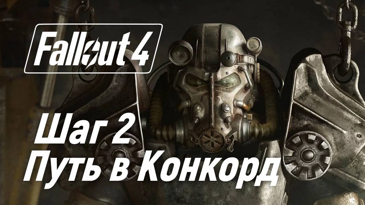 Шаг 2. Путь в конкорд ☢ Fallout 4