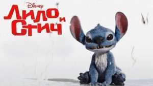 Фильм "Лило и Стич" трейлер на русском, фантастика, комедия, семейный