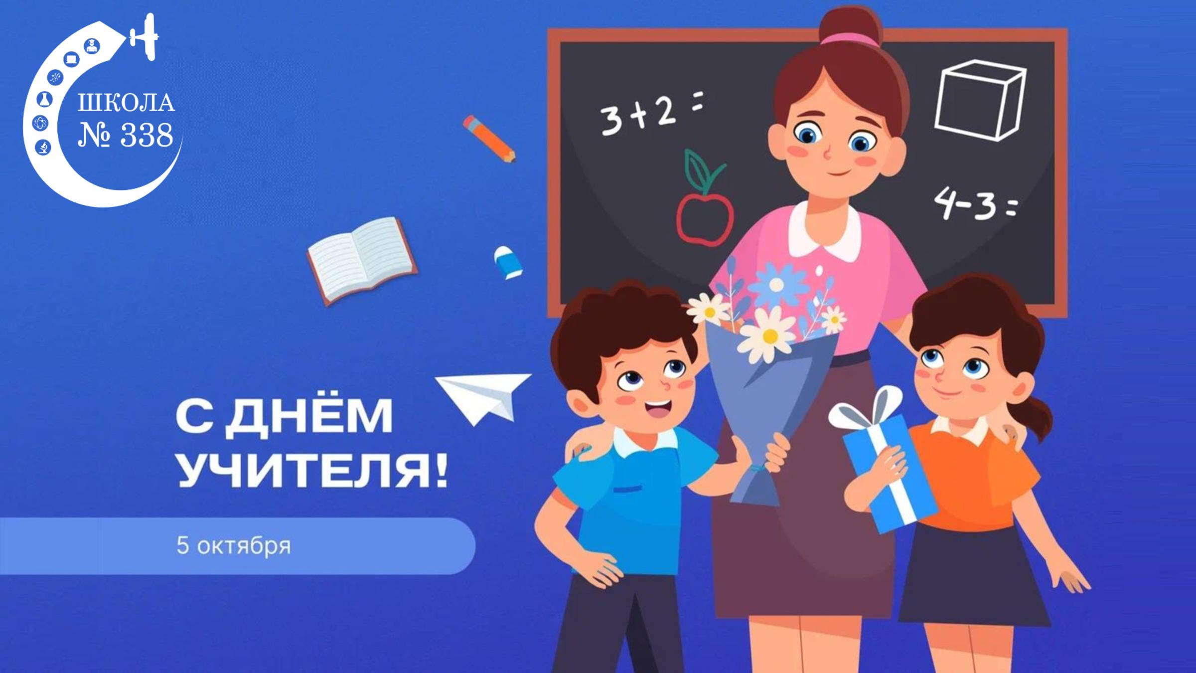 "День учителя" - праздничный концерт ОП "Школа Бунинские луга" смотреть онлайн