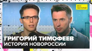От «Дикого запада» Российской империи до Новороссии | Григорий Тимофеев Лекция 2025 | Мослекторий