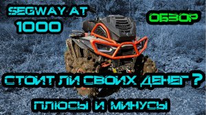 Обзор на Квадроцикл SEGWAY AT 1000 W Mud Версия