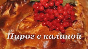 Пирог с калиной