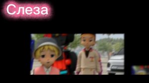 Тобот герои Дэйдо клип про Райана Нейтана и Тимми под песню слеза (заказ)