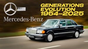 Эволюция поколений Mercedes-Benz S-класса (1954–2025)