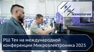 РШ Тех на международной конференции Микроэлектроника 2025