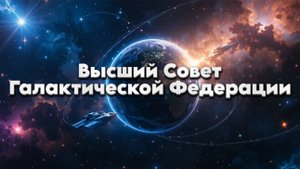 Высший Совет Галактической Федерации