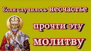 Молитва отворачивает случившееся несчастье в семье и на работе