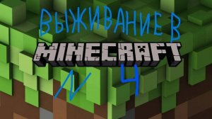 Выживание в Minecraft 1.19.2 №4