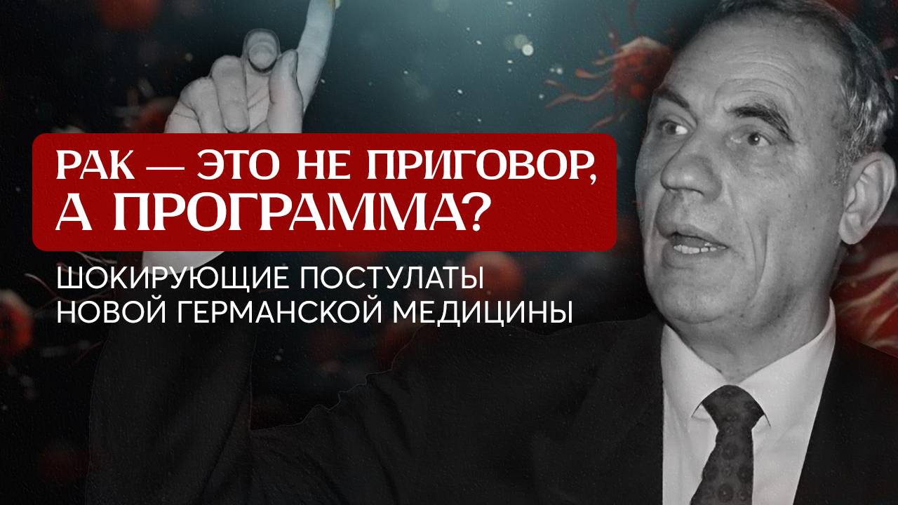 Германская новая медицина Хамера: ОНКОЛОГИЯ ИЗЛЕЧИМА!
