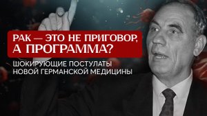 Германская новая медицина Хамера: ОНКОЛОГИЯ ИЗЛЕЧИМА!