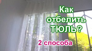 Как отбелить тюль (19)/2 способа отбеливания