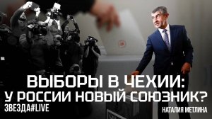 Выборы в Чехии: у России новый союзник?