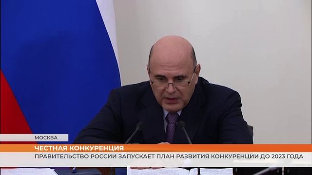 Правительство России запускает план развития конкуренции