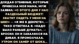 ИСТОРИИ ИЗ ЖИЗНИ/Хватит сидеть у меня на шее, с этого дня у нас раздельный бюджет,- заявил муж