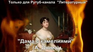 Дама с камелиями: краткое содержание