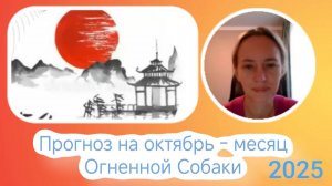 Прогноз на октябрь - месяц Огненной Собаки