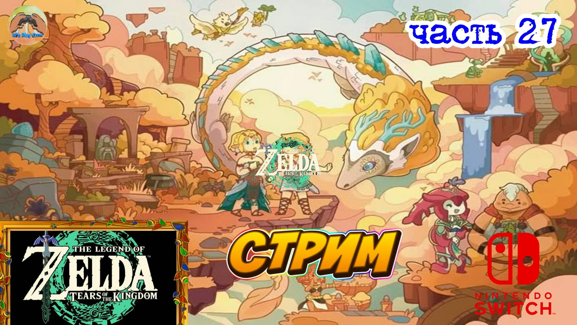 The Legend Of Zelda Tears Of The Kingdom -=- ЧАСТЬ 27
