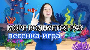 🎵 Весёлая детская песенка «Море волнуется раз» — любимая игра и песня всех малышей!