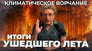Климатическое Ворчание 69 | ИТОГИ УШЕДШЕГО ЛЕТА