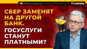 Сбер заменят на другой банк. Госуслуги станут платными? Как снять наличные в банке | Борис Воронин